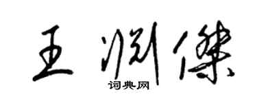 梁錦英王淵傑草書個性簽名怎么寫
