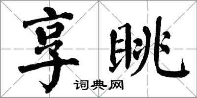 翁闓運享眺楷書怎么寫