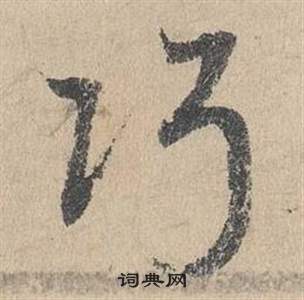 鄧文原臨皇象急就章中行的寫法