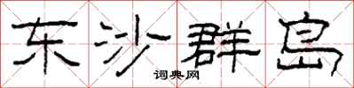 柯春海東沙群島隸書怎么寫