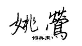 王正良姚鶯行書個性簽名怎么寫