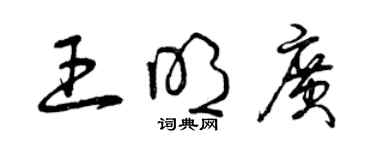 曾慶福王明廣草書個性簽名怎么寫