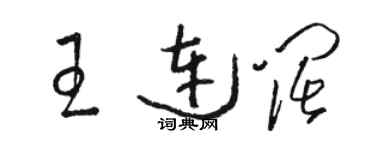 駱恆光王連闊草書個性簽名怎么寫