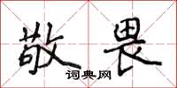 侯登峰敬畏楷書怎么寫