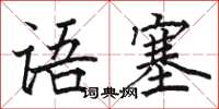 駱恆光語塞楷書怎么寫