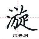 田英章寫的硬筆楷書漩