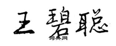 曾慶福王碧聰行書個性簽名怎么寫