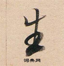 董其昌東方朔答客難並自書詩卷中生的寫法