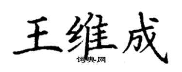 丁謙王維成楷書個性簽名怎么寫