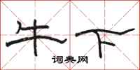 駱恆光牛下隸書怎么寫