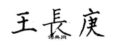 何伯昌王長庚楷書個性簽名怎么寫