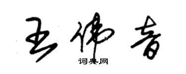 朱錫榮王偉音草書個性簽名怎么寫