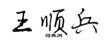 曾慶福王順兵行書個性簽名怎么寫