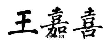 翁闓運王嘉喜楷書個性簽名怎么寫