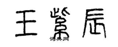 曾慶福王紫辰篆書個性簽名怎么寫