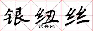 周炳元銀紐絲楷書怎么寫