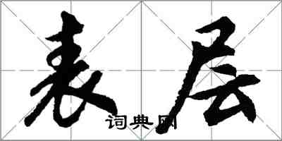 胡問遂表層行書怎么寫