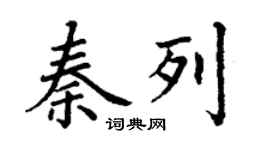 丁謙秦列楷書個性簽名怎么寫