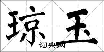 翁闓運瓊玉楷書怎么寫