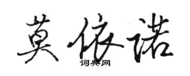 駱恆光莫依諾行書個性簽名怎么寫