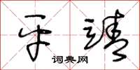 王冬齡平靖草書怎么寫