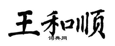 翁闓運王和順楷書個性簽名怎么寫