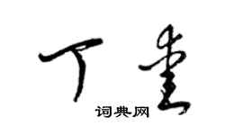 梁錦英丁愛草書個性簽名怎么寫