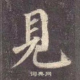 顏真卿多寶塔碑中見的寫法