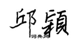 王正良邱穎行書個性簽名怎么寫
