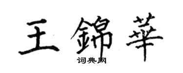 何伯昌王錦華楷書個性簽名怎么寫