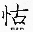 龐中華寫的硬筆楷書怙