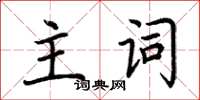 荊霄鵬主詞楷書怎么寫