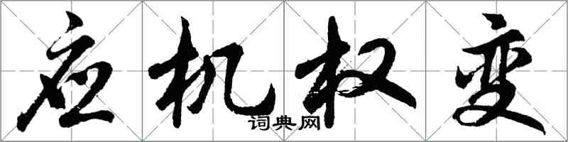 胡問遂應機權變行書怎么寫