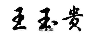 胡問遂王玉貴行書個性簽名怎么寫