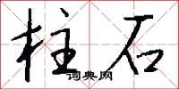 柱石怎么寫好看