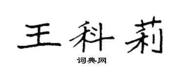袁強王科莉楷書個性簽名怎么寫
