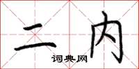 荊霄鵬二內楷書怎么寫