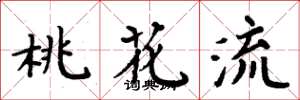 周炳元桃花流楷書怎么寫