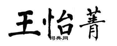 翁闓運王怡菁楷書個性簽名怎么寫