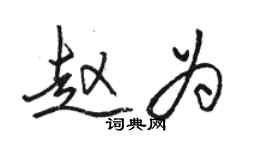 駱恆光趙為行書個性簽名怎么寫