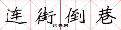 袁強連街倒巷楷書怎么寫