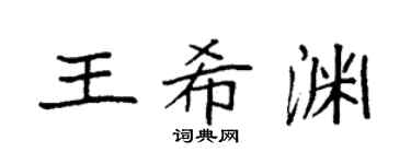 袁強王希淵楷書個性簽名怎么寫