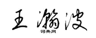 梁錦英王瀚波草書個性簽名怎么寫