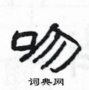 楊為國寫的硬筆隸書吻