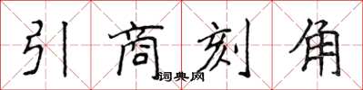 侯登峰引商刻角楷書怎么寫