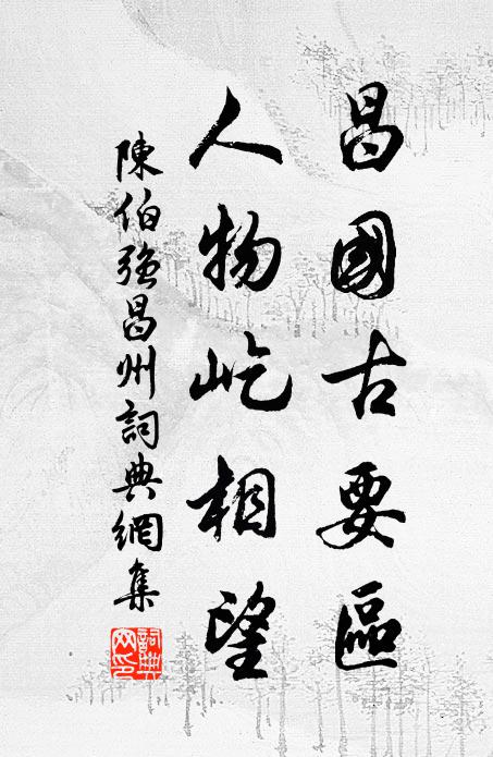 祝子以自愛，念不忝厥初 詩詞名句