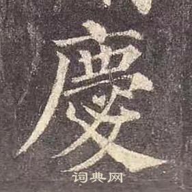 顏真卿多寶塔碑中慶的寫法