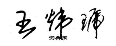 朱錫榮王煒琥草書個性簽名怎么寫