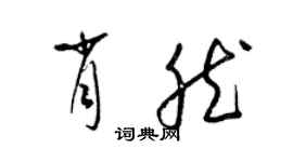 梁錦英肖然草書個性簽名怎么寫