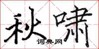 駱恆光秋嘯楷書怎么寫